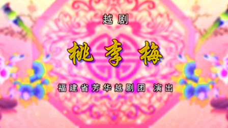 越剧《桃李梅》越剧大全全集