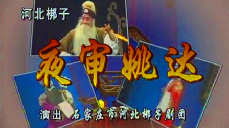 河北梆子《夜审姚达》