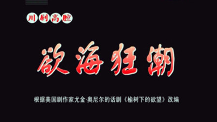 川剧《欲海狂潮》孙普协 王超 陈巧茹下载