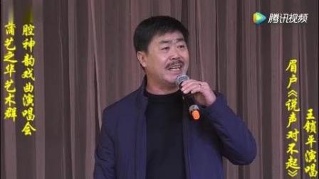 眉户《说声对不起》王锁平