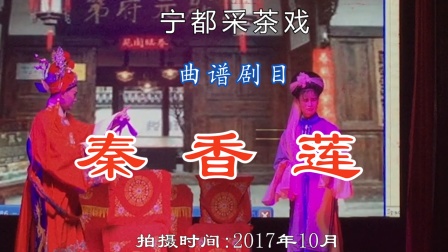 宁都采茶戏《秦香莲》全本 李春英 何家欣 