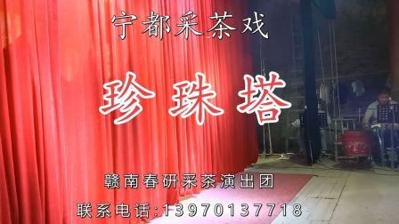 宁都采茶戏《珍珠塔》字幕版下载