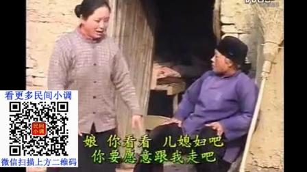 民间小调四代人《婆婆不孝顺奶奶孙媳妇不干