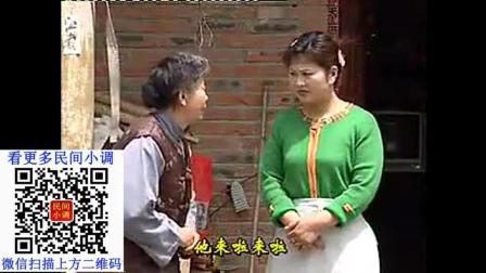 农村民间小调《小媳妇对待亲爹跟婆婆的两种