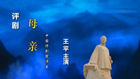 评剧《母亲》完整版