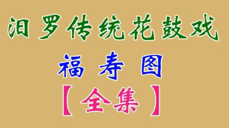 汨罗花鼓戏《福寿图》全集下载