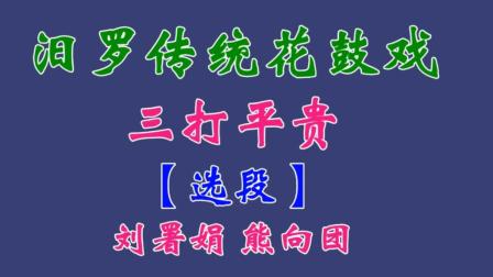 汨罗花鼓戏《三打平贵》选段下载