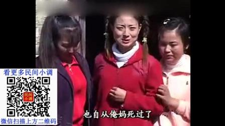 民间小调《侄女被孬婶婶撵出门》