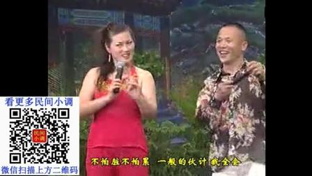 民间小调《刘晓燕和搭档说唱民间小调》真牛