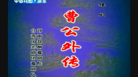豫剧《曹公外传》高清完整版下载