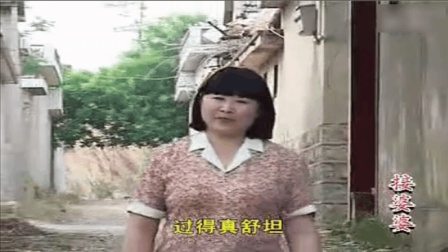 恶媳妇恶行沂蒙小调《接婆婆》选段