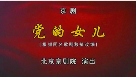 京剧《党的女儿》王蓉蓉 杜喆 方旭下载
