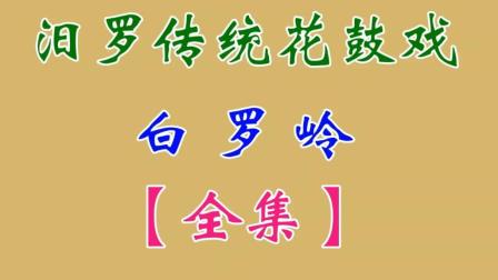汨罗花鼓戏《白罗岭》全集下载