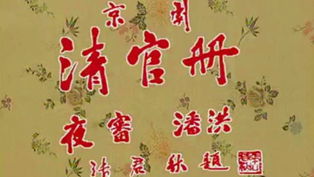 京剧《清官册》带字幕下载