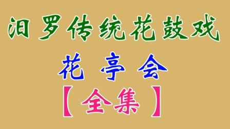 汨罗花鼓戏《花亭会》全集超清下载