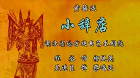 黄梅戏《小辞店》选段