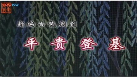 潮剧《平贵登基》上集