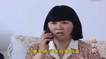 沂蒙小调《接婆婆》选段  接公安电话吓蒙了