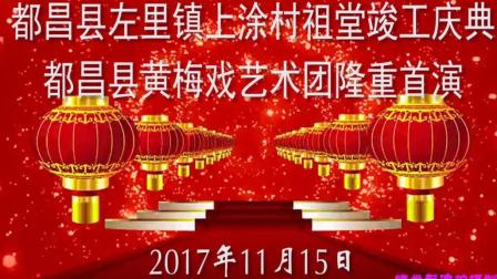 都昌县黄梅戏艺术团首次演出