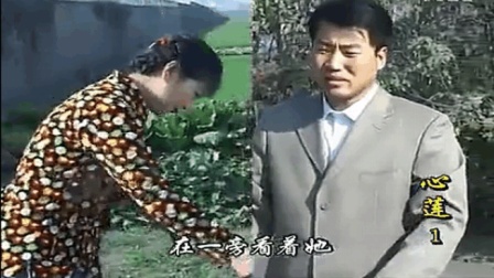 婚姻事错走一步悔恨终身， 沂蒙小调《心莲》