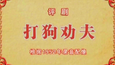 评剧《打狗劝夫》筱白玉霜音配像