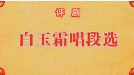 评剧《白玉霜唱段选》白玉霜音配像