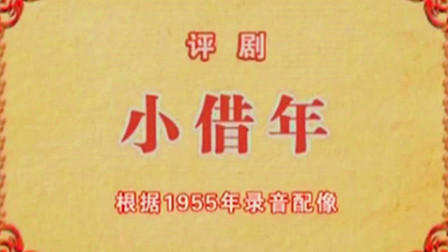 评剧《小借年》筱白玉霜音配像