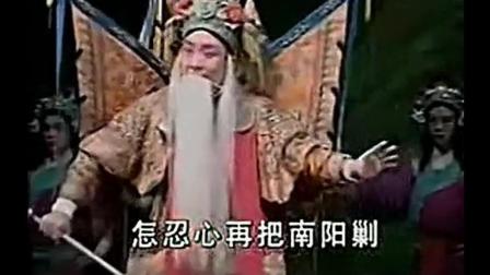 豫剧全场戏《南阳关》带字幕