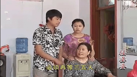 治治恶媳妇 沂蒙小调《接婆婆》选段