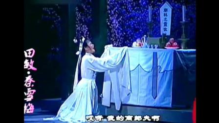 田敏唱豫剧《秦雪梅》哭灵唱段