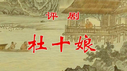 评剧《杜十娘》王冠丽全剧下载
