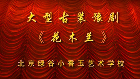 豫剧《花木兰》少儿版 全剧