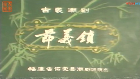 潮剧《节义锁》完整版