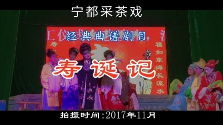 宁都采茶戏《寿诞记》全本高清下载