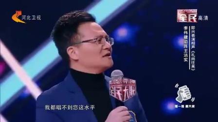 李伟健王洁实合作相声《礼尚往来》