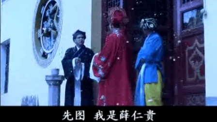 采茶戏《薛仁贵》第四集