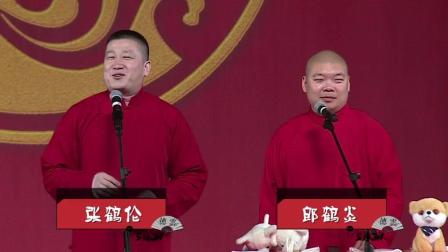 德云社张鹤伦郎鹤炎开场小段 观众送礼物全