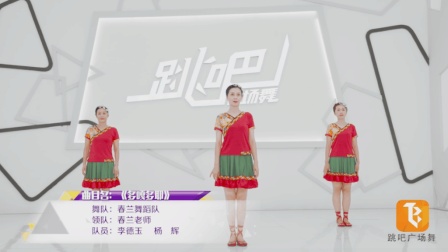春兰舞蹈队《多嘎多耶》糖豆广场舞
