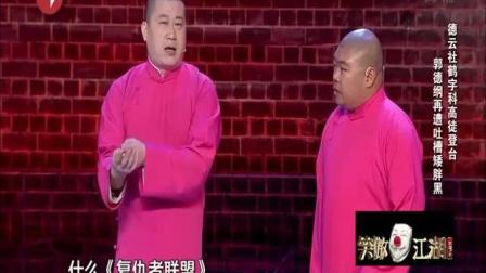 德云社鹤字科高徒登台表演相声高清