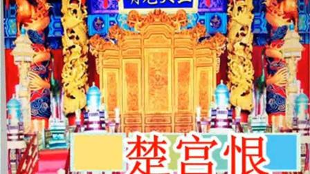 潮剧老磁带老唱片珍藏《楚宫恨》