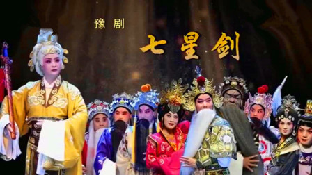 豫剧《七星剑》杨文丽完整版下载