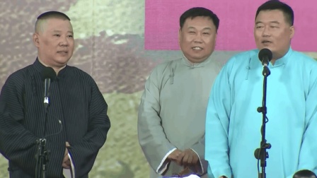 郭德纲携德云社元老返场爆笑海侃高清