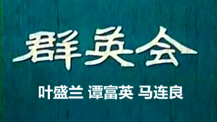 京剧艺术片《群英会》完整版下载