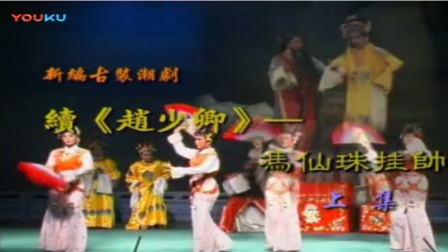潮剧《冯仙珠挂帅》上集
