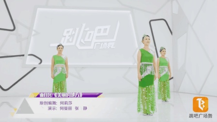跳吧广场舞何莉莎《美丽的地方》糖豆广场舞
