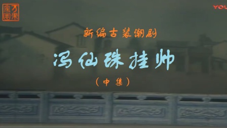 潮剧《冯仙珠挂帅》中集