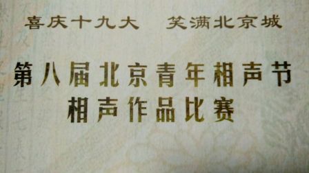 2017第八届北京青年相声节回顾短片