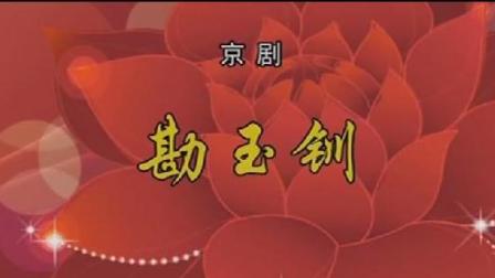 京剧《勘玉钏》1  严庆谷主演下载