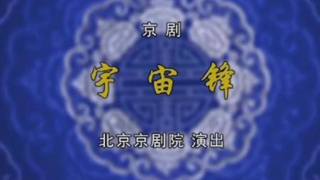 京剧《宇宙锋》1全剧下载