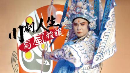 川剧人生 11岁至今坚持20多年 让川剧成为四